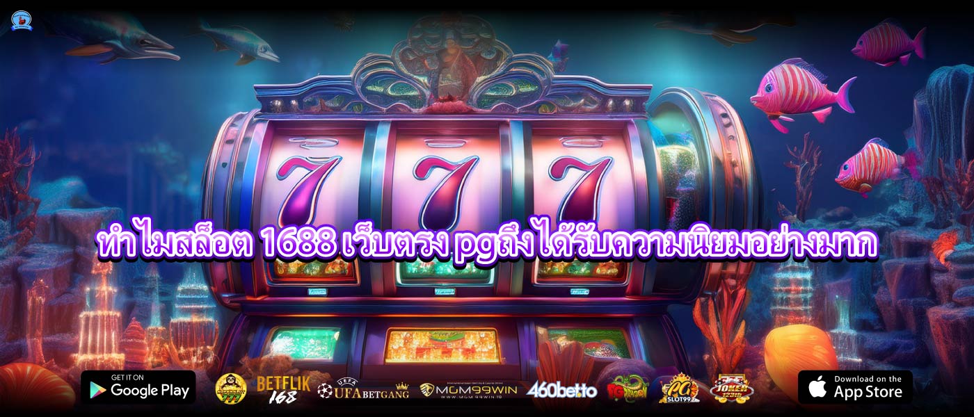 ทำไมสล็อต 1688 เว็บตรง pgถึงได้รับความนิยมอย่างมาก