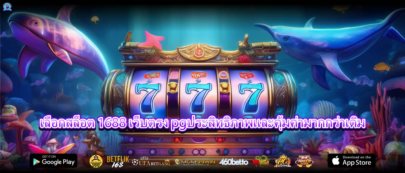 เลือกสล็อต 1688 เว็บตรง pgประสิทธิภาพและคุ้มค่ามากกว่าเดิม